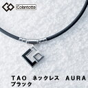 コラントッテ　TAO　ネックレス　AURA　ブラック