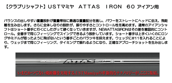 《クラブリシャフト》USTマミヤ　ATTAS　IRON　60S（アイアン用）