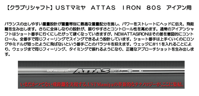 《クラブリシャフト》USTマミヤ　ATTAS　IRON　80S（アイアン用）