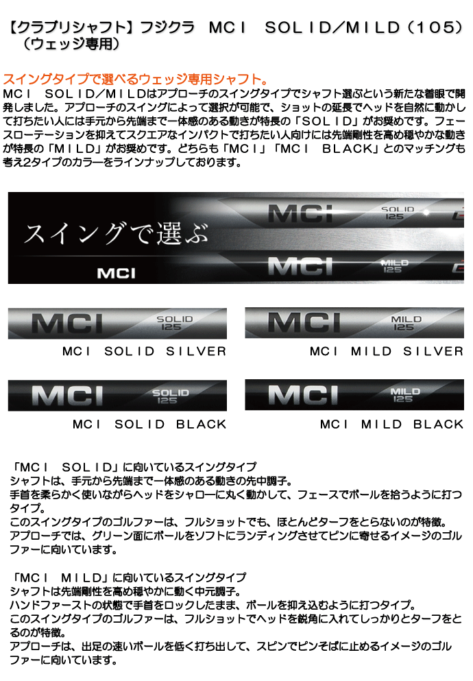 《クラブリシャフト》フジクラ　MC105　WEDGE（SOLID／MILD）