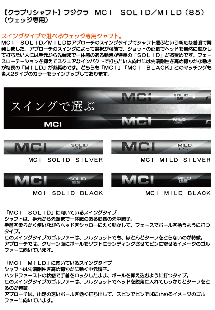 《クラブリシャフト》フジクラ　MC85　WEDGE（SOLID／MILD）