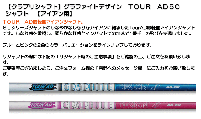 《クラブリシャフト》グラファイトデザイン　TOUR　AD50　シャフト　【アイアン用】