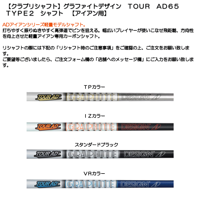 《クラブリシャフト》グラファイトデザイン　TOUR　AD65　　TYPE2　シャフト　【アイアン用】