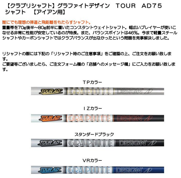 《クラブリシャフト》グラファイトデザイン　TOUR　AD75　シャフト　【アイアン用】