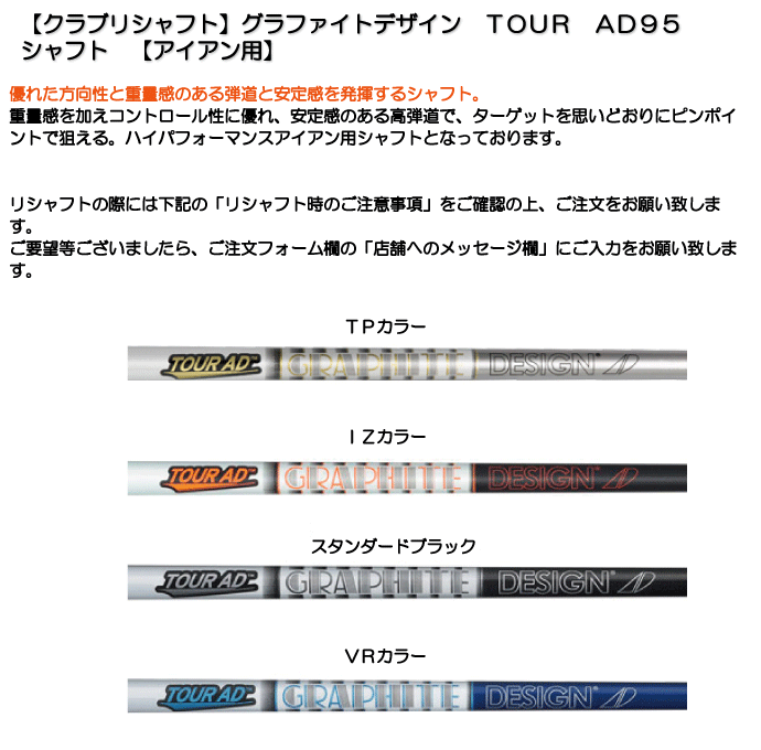 《クラブリシャフト》グラファイトデザイン　TOUR　AD95　シャフト　【アイアン用】