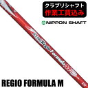 【6/15限定★抽選最大100%P還元※要エントリー】《クラブリシャフト》日本シャフト N.S.PRO REGIO FORMULA M ウッド用シャフト