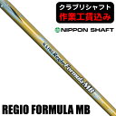 《クラブリシャフト》日本シャフト N．S．PRO REGIO FORMULA MB ウッド用シャフト