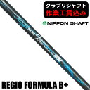 【6/18限定★抽選最大100%P還元※要エントリー】《クラブリシャフト》日本シャフト N.S.PRO REGIO FORMULA B+ ウッド用シャフト
