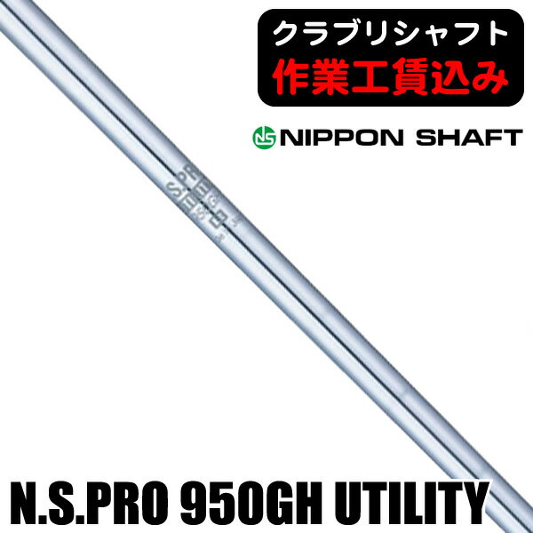 《クラブリシャフト》日本シャフト N．S．PRO 950GH UTILITY ユーティリティ用シャフト