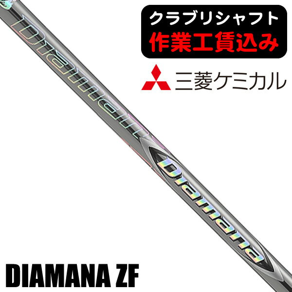 《クラブリシャフト》三菱ケミカル ディアマナ ZF ウッド用シャフト