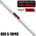 【6/15限定★抽選最大100%P還元※要エントリー】《クラブリシャフト》FST KBS S-TAPER アイアン用シャフト