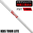 《クラブリシャフト》FST KBS ツアー LITE アイアン用シャフト