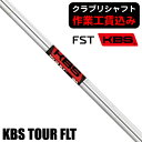 【6/15限定★抽選最大100%P還元※要エントリー】《クラブリシャフト》FST KBS ツアー FLT アイアン用シャフト