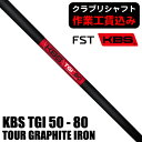 【6/15限定★抽選最大100%P還元※要エントリー】《クラブリシャフト》FST KBS TGI TOUR GRAPHITE IRON 50/60/70/80 ...