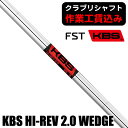 《クラブリシャフト》FST KBS HI－REV 2．0 WEDGE ウェッジ用シャフト