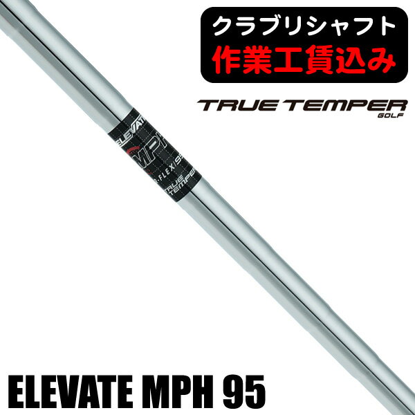 【11/25限定★最大100%P還元※要エントリー】《クラブリシャフト》トゥルーテンパー ELEVATE MPH 95 アイアン用シャフト