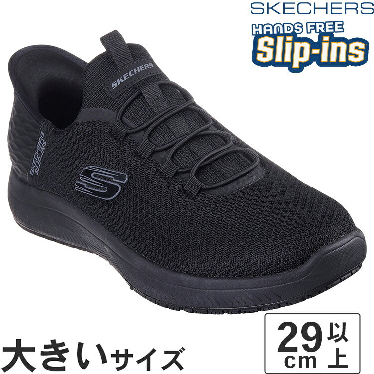 【SS期間★エントリーして最大P15倍】【値下げしました】大きいサイズ【29cm 30cm 31cm 32cm】SKECHERS スケッチャーズ SLIP-INS スリップインズ ワーク サミッツ コルシン 200205W BBK ブラック