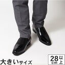 【マラソン期間エントリーで最大P10倍】【サマーセール期間限定特別価格】大きいサイズ【28cm 29cm 30cm】ビジネスシューズ メンズ 通勤 リクルート ...