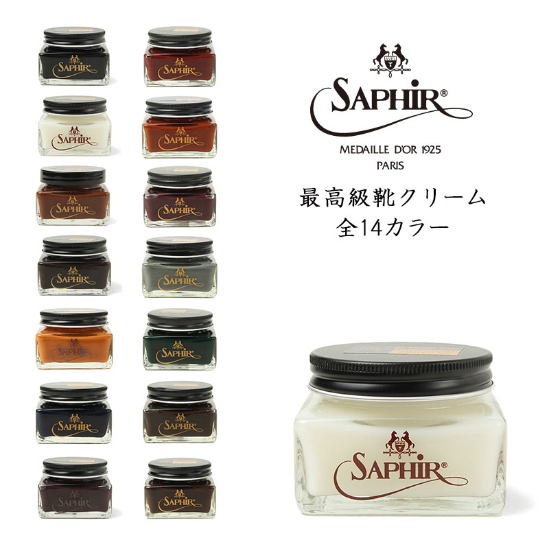 あす楽対応 クレム 1925(CREME 1925) Saphir Noir(サフィールノワール) 靴クリーム 全14色 サフィール ノワール 送料無料