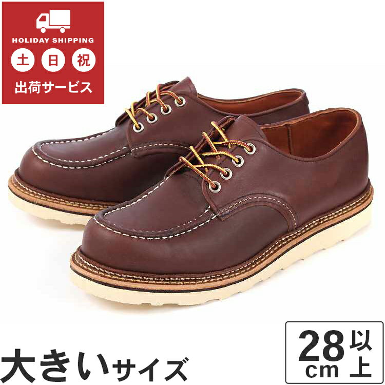 【国内正規品】 大きいサイズ Red Wing(レッドウィング) WORK OXFORD MOC TOE(ワークオックスフォード モックトゥ) 8109 マホガニー ビッグサイズ