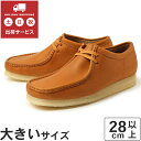 【値下げしました】　大きいサイズ【28cm】Clarks（クラークス） WALLABEE(ワラビー) 26168842 タン