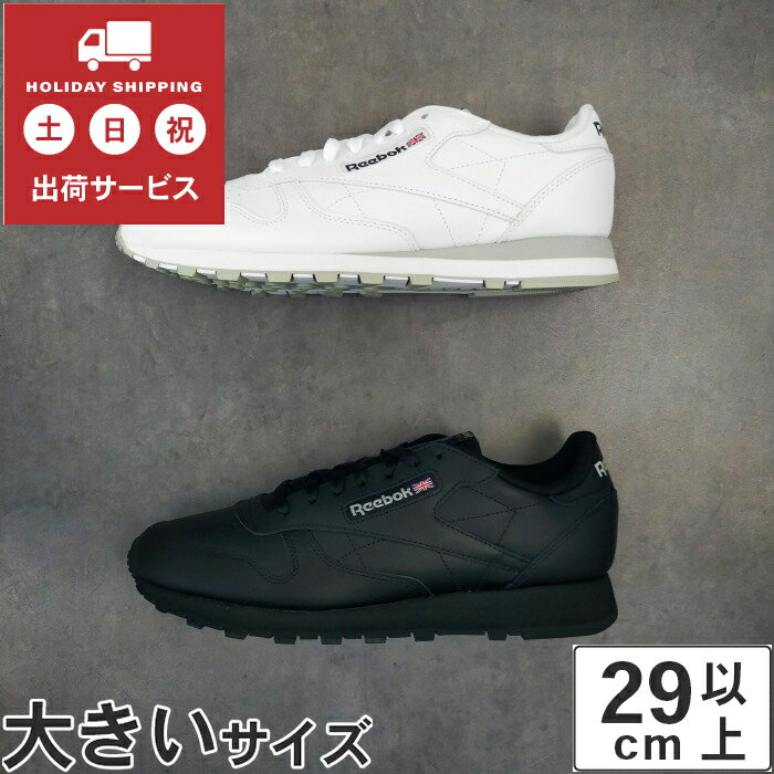 リーボック レザースニーカー メンズ 【マラソン中エントリーでP最大20倍】大きいサイズ【29cm 30cm】Reebok（リーボック） CLASSIC LEATHER(クラシック レザー) GY3558 GY0955