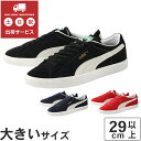 大きいサイズPUMA（プーマ） SUEDE VTG(スエード ビンテージ) 374921-05 374921-07 374921-06