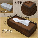 【かご1000点即日発送】木製ティッシュケース<ホワイト・ブラウン>28.4×13.4×h7.7cm【ティッシュケース/ティッシュカバー/ティッシュボックス/おしゃれ】