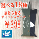 【メール便可】【激安】壁掛けできる♪ コットンキャンバス地♪ 布製ティッシュカバー18柄<無地・チェック・ボーダー・ロゴ柄>【ティッシュケース/ティッシュカバー/ティッシュボックス/おしゃれ/壁掛け/壁かけ/掛ける/景品/粗品】