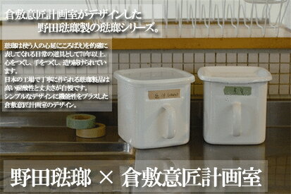 【セール価格】倉敷意匠計画室×野田琺瑯キッチンストッカーシール蓋付(ラベルスペース有)◆◆