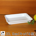【野田琺瑯/セール】バット 約20×16cm ホワイトシリーズ<キャビネ> 0.57リットル