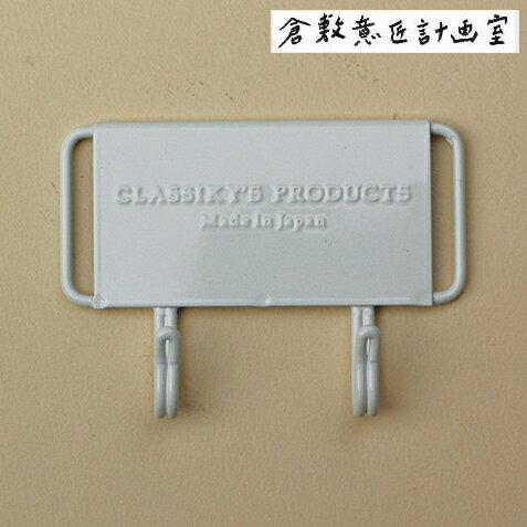 Hooks - 倉敷意匠計画室　マグネット付き2連フック　【冷蔵庫に貼れる】