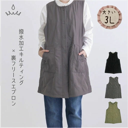 【送料無料メール便】冬用撥水加工　ステッチキルティング♪　裏フリースエプロン3L＜ブラック・カフェモカ・オリーブ＞【大き目/Mサイズより丈が3cm長い・巾8cmゆとり/左右ポケット/前ボタン/無地/防寒/腰回りが暖かい/保育士/介護士/お尻が隠れる/重ね着できる】