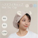 【メール便可2枚まで】ふんわり♪ヘアドライキャップタオル<クマ耳付><アイボリー・ピンク・ブルー>【柔らかい肌ざわり/スイミングスクール/プール/吸水速乾性/ポ...