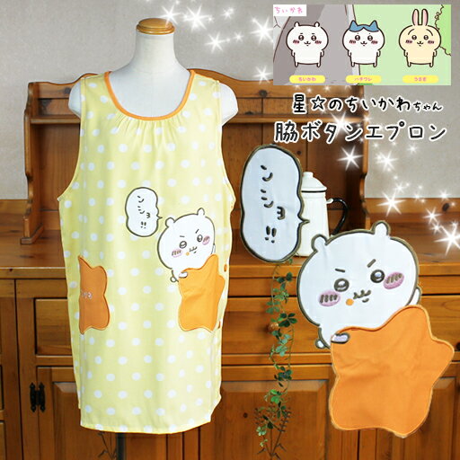 【送料無料メール便】chiikawa ちいかわちゃん　星☆ポケットエプロン【星のアップリケポケット/脇ボタン/背中のタックでゆったり/綿ポリ混紡/保育士/かわいい/ちいかわちゃんのアップリケ/刺繍の文字】のサムネイル
