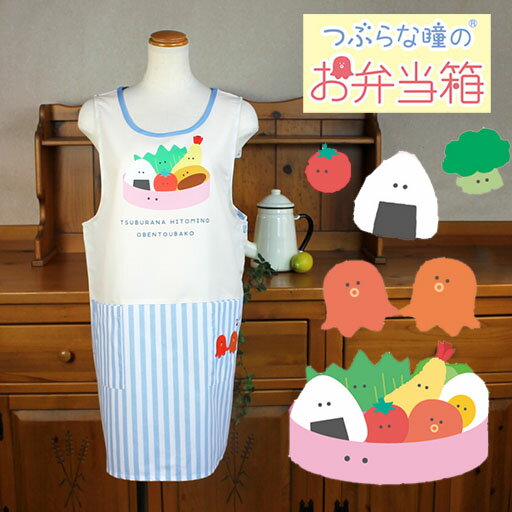 【送料無料メール便】つぶらな瞳のお弁当箱　ストライプ柄エプロン【左右ポケット/脇ボタン/綿ポリ混紡/