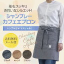 【送料無料メール便】シャンブレー カフェエプロン <ブラック・オレンジ・ブラウン>【フロントポケット3分割/ペン差し/お尻が隠れる/柔らか生地/無地/ナチュラル...