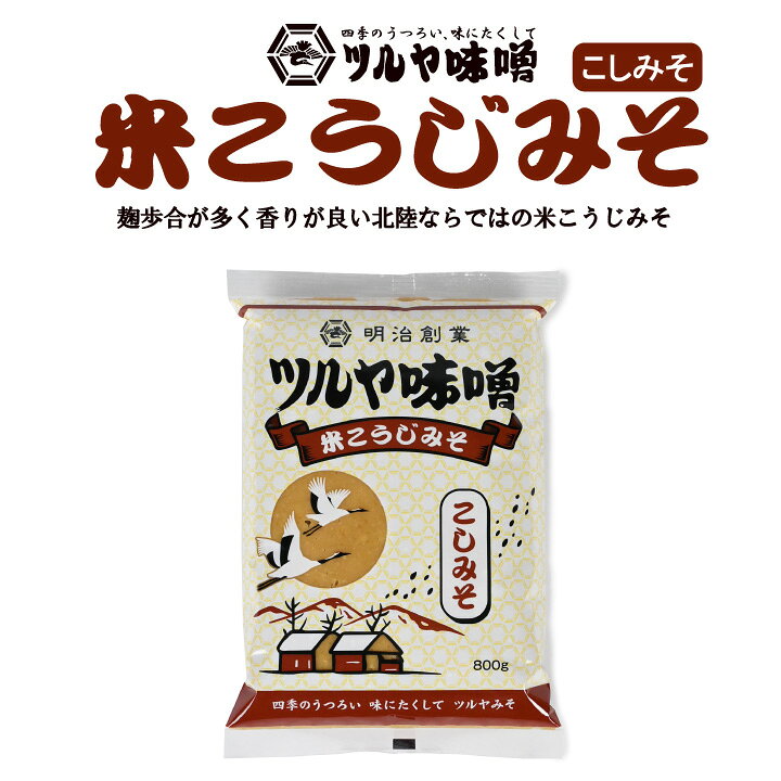 米こうじみそ こしみそ 800g ツルヤ味噌 袋詰め 味噌汁 みそ汁 miso みそ つるやみそ 鶴屋 鍋 噌煮 米..