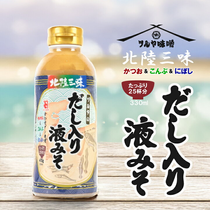 ツルヤ味噌 北陸三昧 だし入り液みそ ボトル 415g 手軽 時短 味噌汁 みそ汁 やや甘口