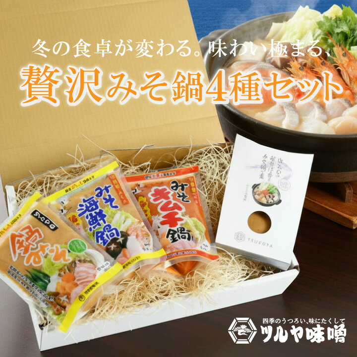 贅沢みそ鍋4種セット ツルヤプレミアム味噌 米味噌 味噌汁 みそ汁 味噌鍋 グルテンフリー 麹の甘さ 食..