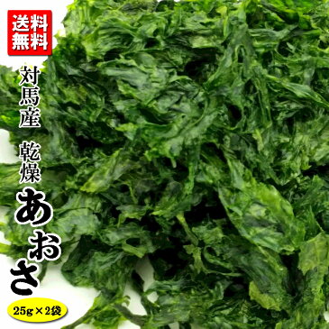 送料無料 長崎県対馬産 乾燥あおさのり 25g×2袋 あおさ 国産 国産アオサ あおさ海苔 アオサノリ ヒトエグサ 海藻 みそ汁 味噌汁 お吸い物 【メール便の為、到着日指定・時間指定不可、代引不可です】