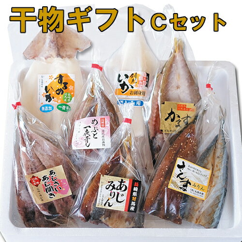 贈り物に最適 各種のし対応　長崎県対馬産干物ギフト ★Cセット　丸徳水産　スルメイカ一夜干し　剣先イカ刺身用　アジ開き　カマス開き　サンマみりん干し　サバみりん干し　ひもの　塩干　和食　【楽ギフ_包装】【楽ギフ_のし】【楽ギフ_のし宛書】