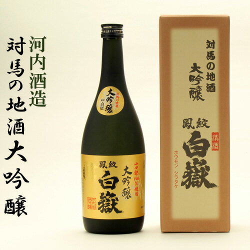 山田錦100%使用　対馬の地酒 白嶽大吟醸　15度　720ml 化粧箱入り　ギフト　贈り物　プレゼント　誕生日　河内酒造　楽ギフ_包装】【楽ギフ_のし】【楽ギフ_のし宛書】