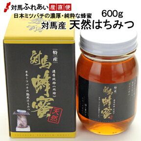 希少な日本ミツバチの蜂蜜　濃厚で栄養価の高い純粋ハチミツです　対馬産 天然はちみつ 600g　冷凍品や冷蔵品との同梱不可　対馬市ニホンミツバチ部会　日本蜜蜂　蜂蜜　化粧箱入り　お歳暮　お中元　【楽ギフ_包装】【楽ギフ_のし】【楽ギ