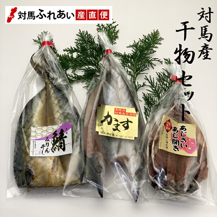 新鮮な魚を干物にした長崎県対馬産