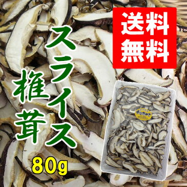 【送料無料】長崎県対馬産 乾しいたけ スライス 80g (スライスの厚み 3mm-4mm) 原木栽培 対馬しいたけ 原木しいたけ 椎茸 冷凍商品と同梱可能 国産しいたけ 干しシイタケ