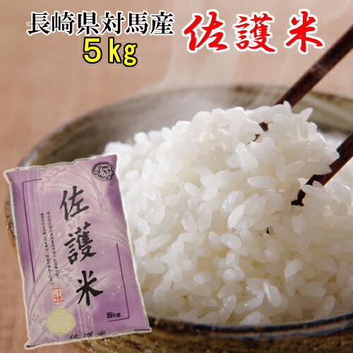 令和7年産新米 長崎県対馬産 佐護米 5kg 九州・長崎・つしま 国産米 産地直送 精米 ご飯 ごはん 冷凍品との同梱は出来ません