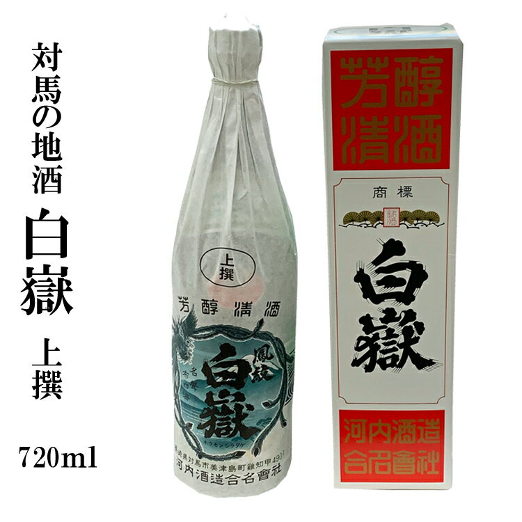 白嶽(しらたけ) 上撰 720ml 化粧箱入 ギフト　贈り物　プレゼント　誕生日　河内酒造　楽ギフ_包装】【楽ギフ_のし】【楽ギフ_のし宛書】