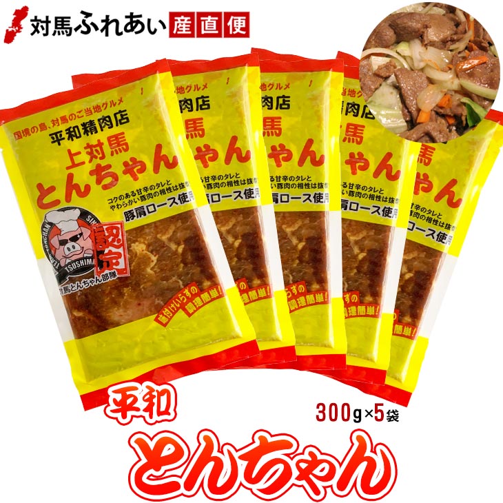 【送料無料】濃い目の味付けのワイルドな平和とんちゃん 300g×5袋　豚味付焼肉とんちゃん　対馬名物上対馬とんちゃん　対馬とんちゃん部隊　豚ちゃん　B-1グランプリ　B級グルメ　焼肉とんちゃん　お取り寄せ　バーベキュー　時短　豚焼肉