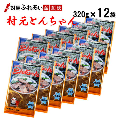 【送料無料】村元とんちゃん　320g×12袋　無臭ニンニクを使用したマイルドな村元とんちゃん　対馬名物　豚味付焼肉トンチャン　上対馬とんちゃん　対馬とんちゃん　B級グルメ　B-1グランプリ　焼肉とんちゃん　お取り寄せ　バーベキュー　時短　焼肉